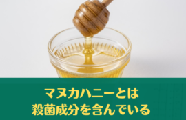 マヌカハニーとは殺菌成分を含んでいる